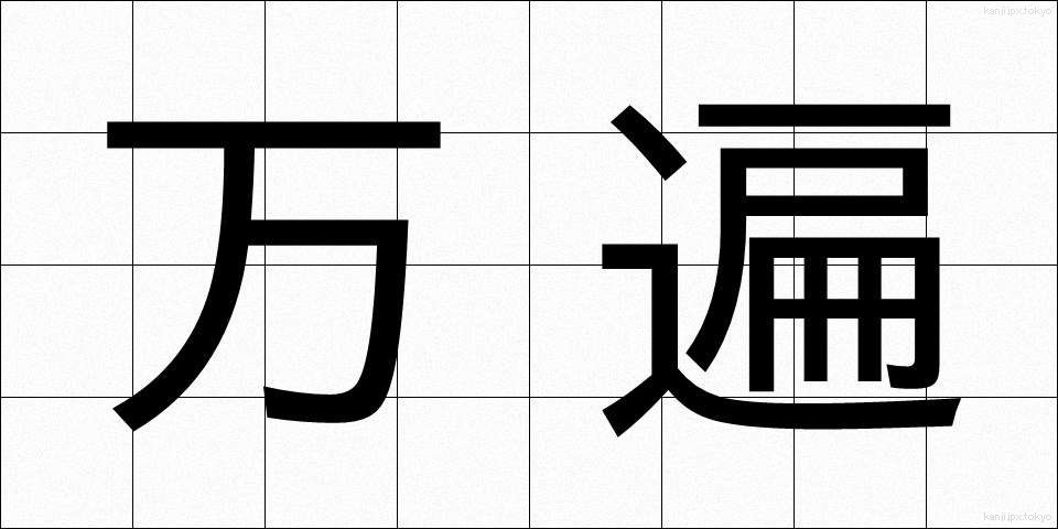 万遍 (まんべん)