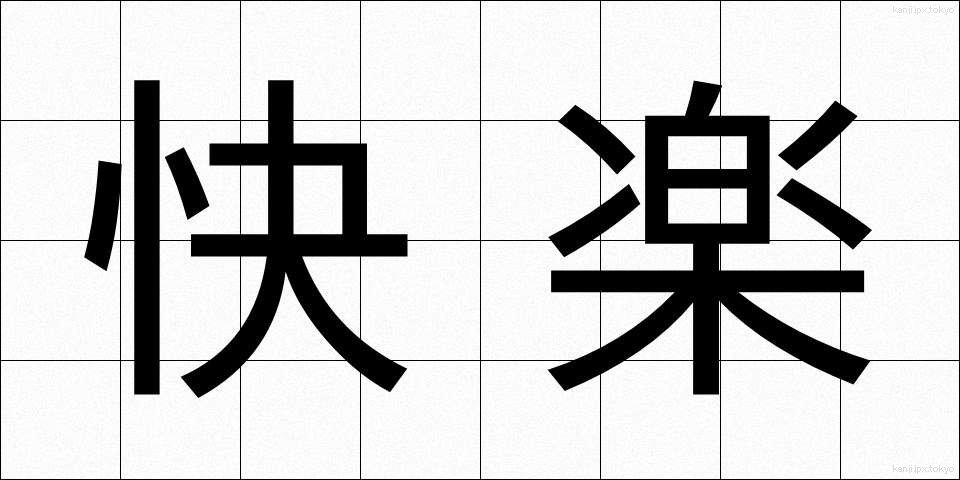快楽 (かいらく)