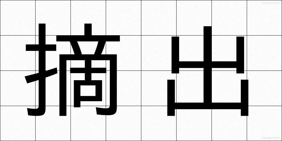 摘出 (てきしゅつ)