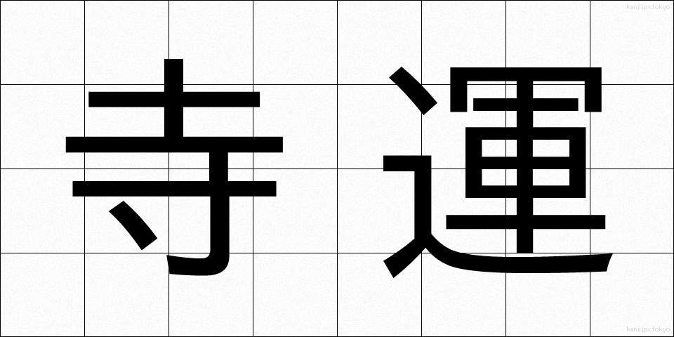 寺運 (てらうん)
