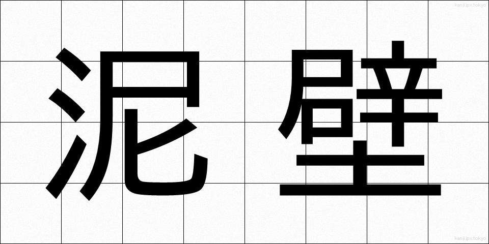 泥壁 (でいへき)