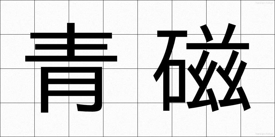 青磁 (せいじ)