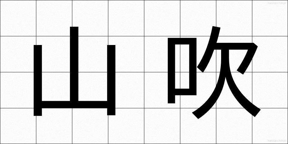 山吹 (やまぶき)