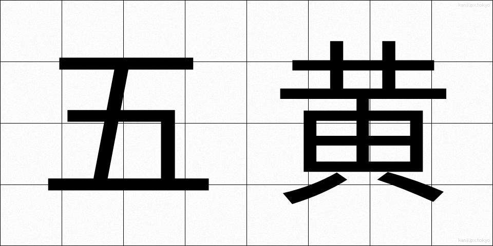 五黄 (ごおう)