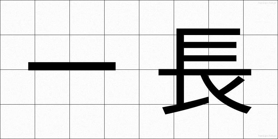一長 (いっちょう)