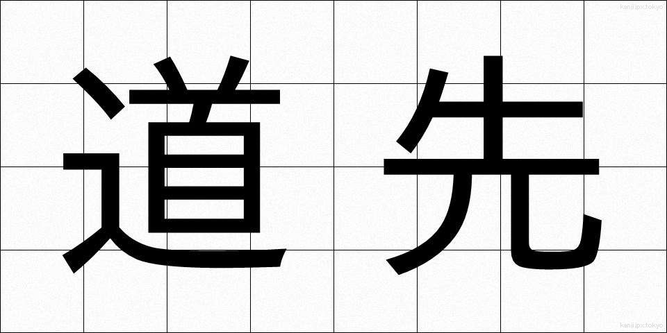 道先 (みちさき)