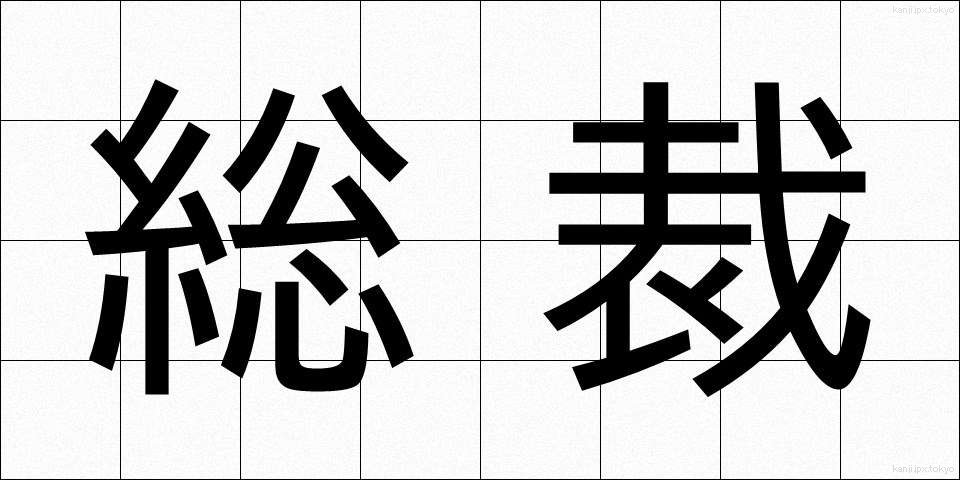 総裁 (そうさい)