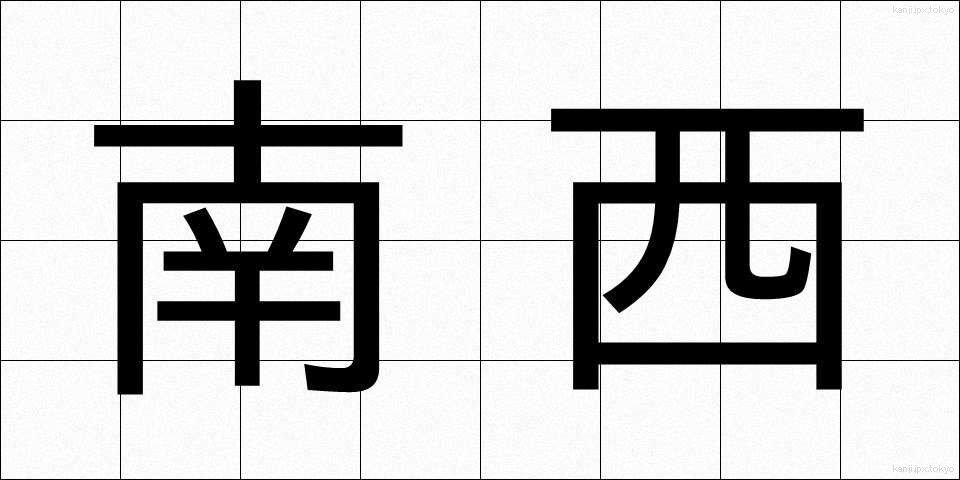 南西 (なんせい)