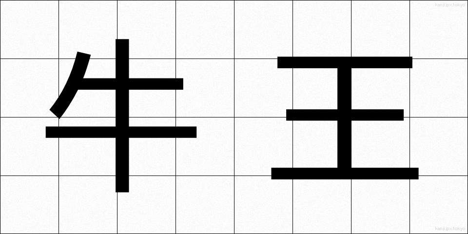 牛王 (うしおう)
