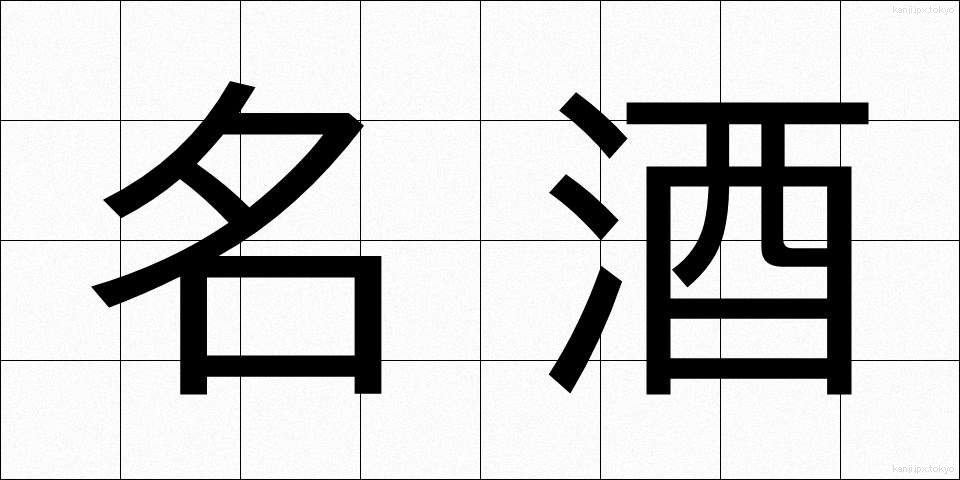 名酒 (めいしゅ)