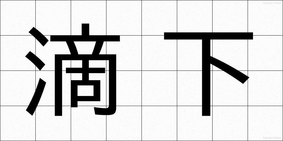 滴下 (てきか)
