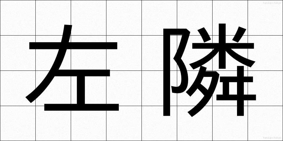 左隣 (さりん)