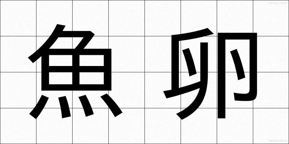 魚卵 (ぎょらん)