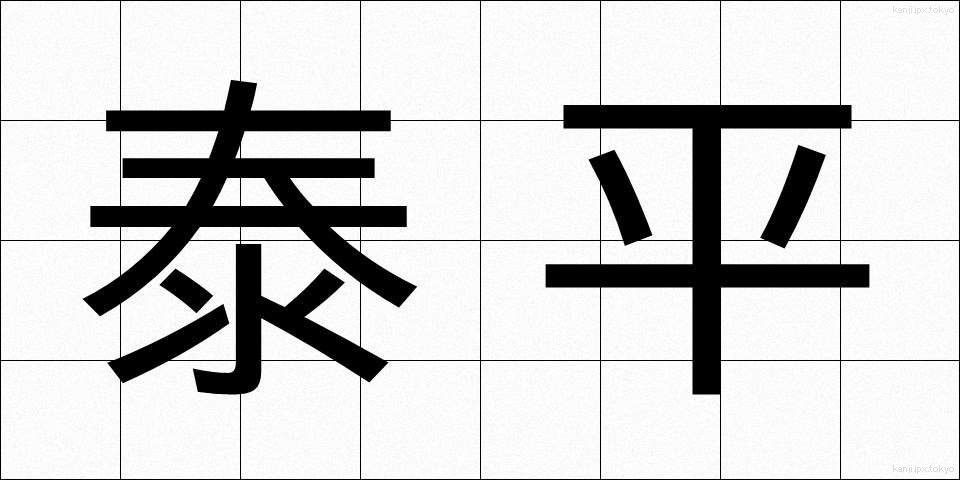 泰平 (たいへい)