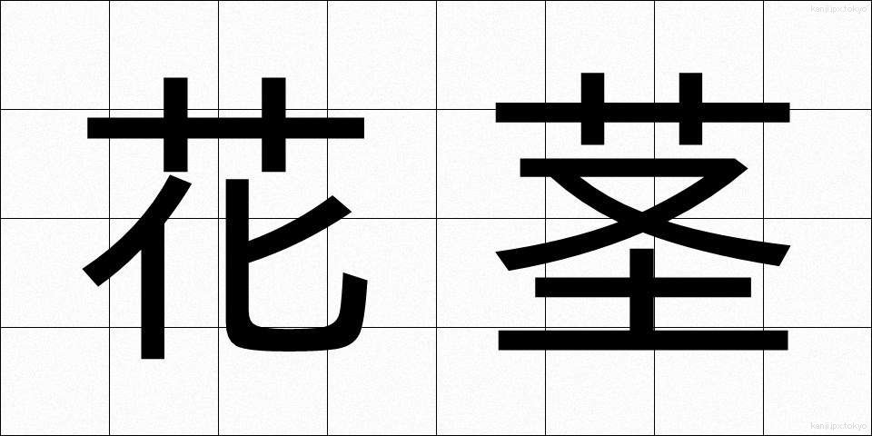 花茎 (かけい)