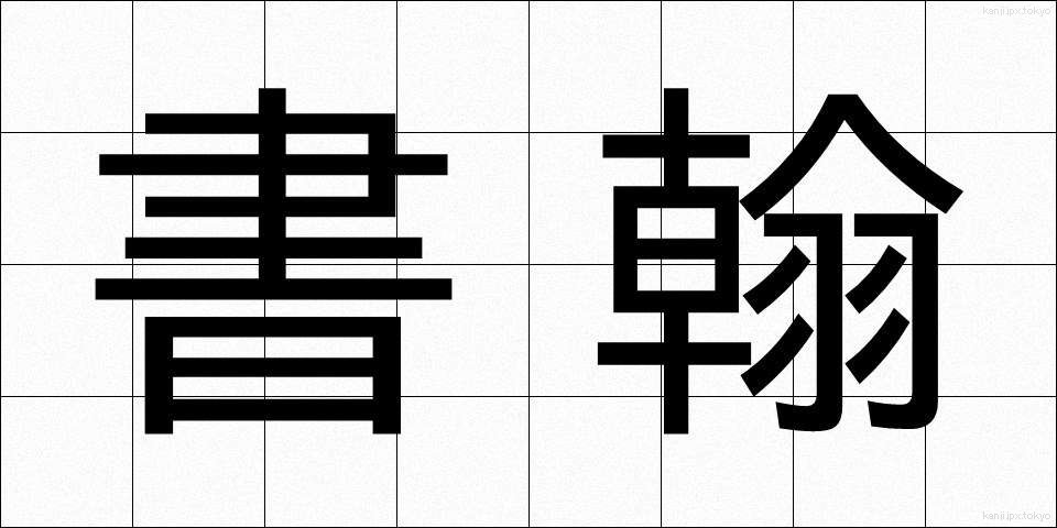 書翰 (しょかん)