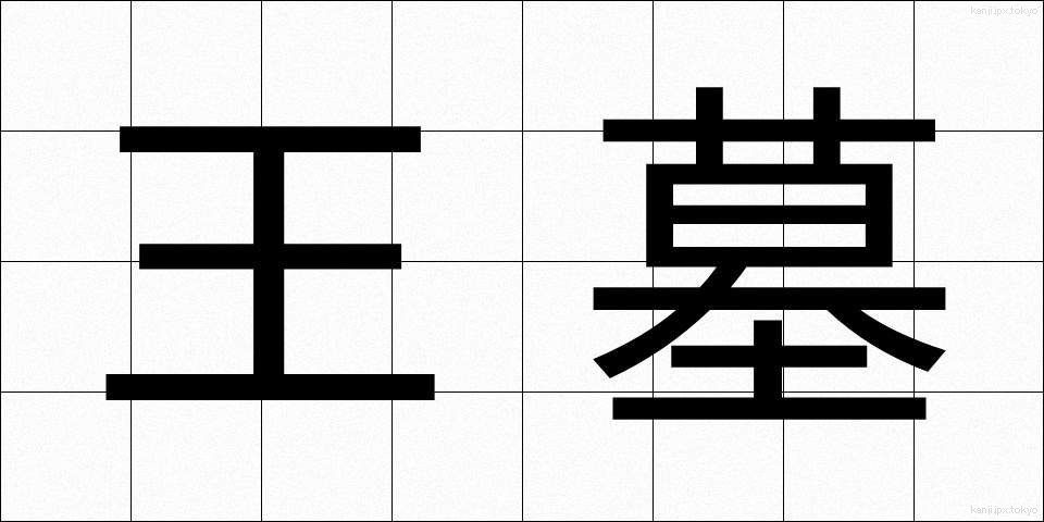 王墓 (おうぼ)