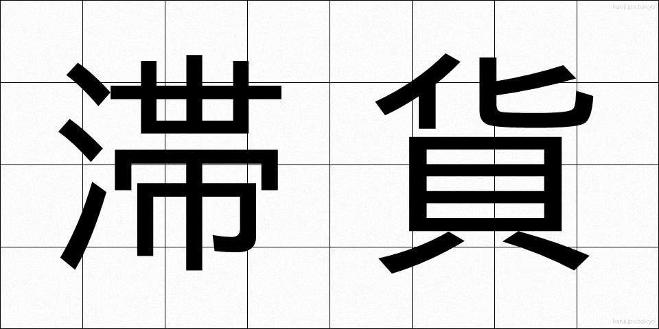 滞貨 (たいか)