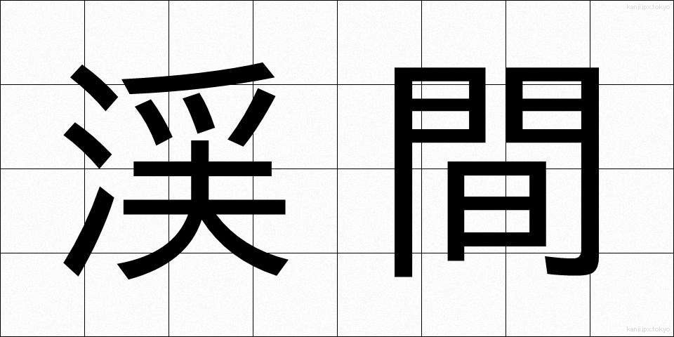 渓間 (けいかん)
