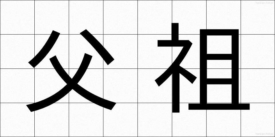 父祖 (ふそ)