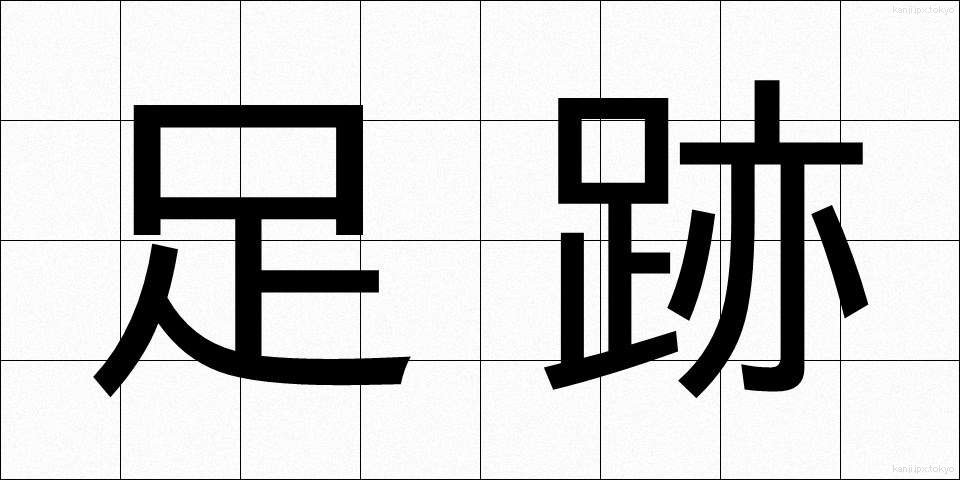 足跡 (あしあと)