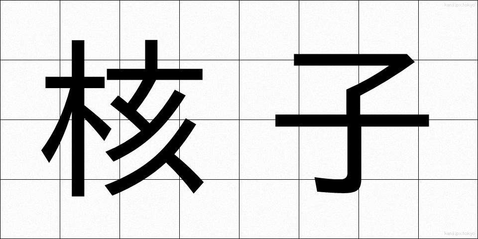 核子 (かくし)