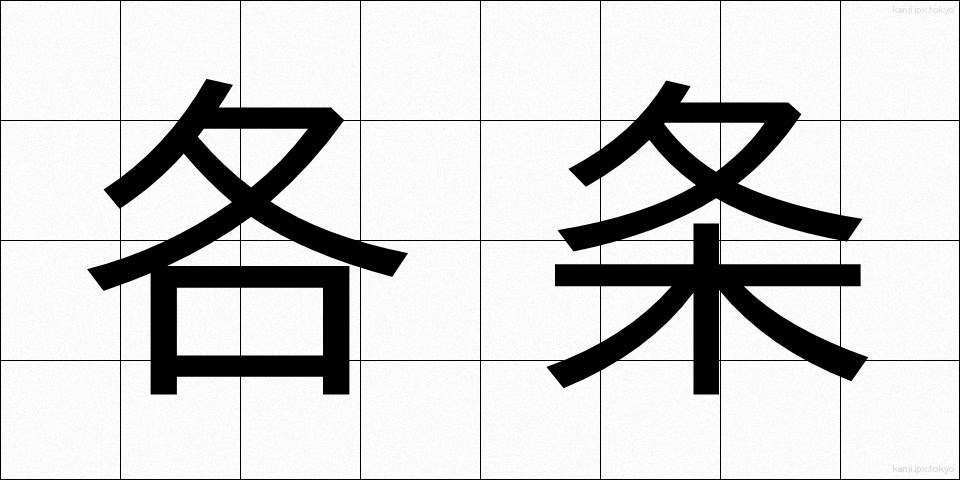 各条 (かくじょう)