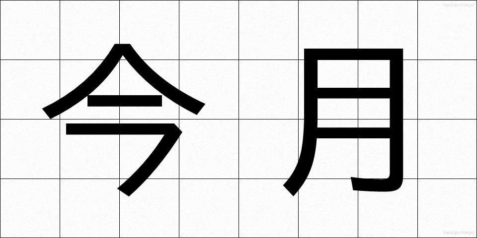 今月 (こんげつ)