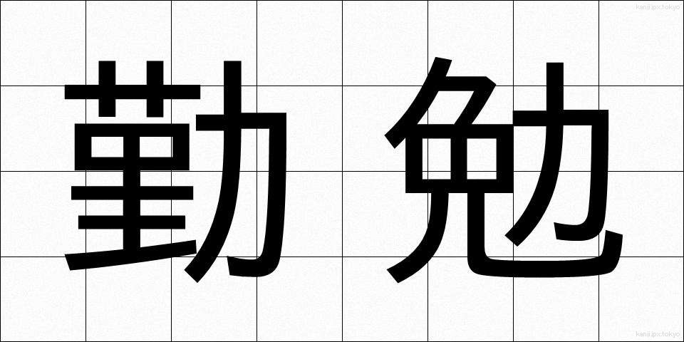 勤勉 (きんべん)
