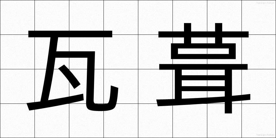 瓦葺 (かわらぶき)