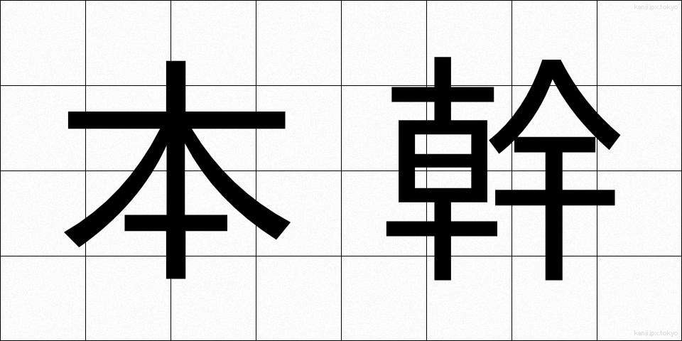 本幹 (ほんかん)
