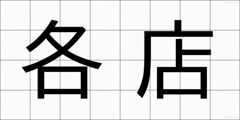 各店 (かくみせ)