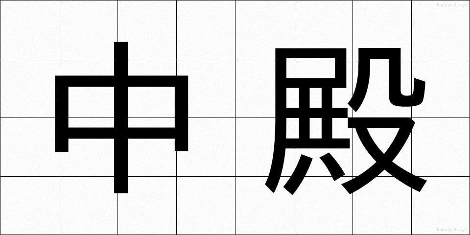 中殿 (ちゅうでん)