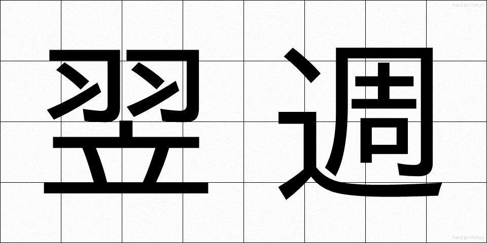 翌週 (よくしゅう)