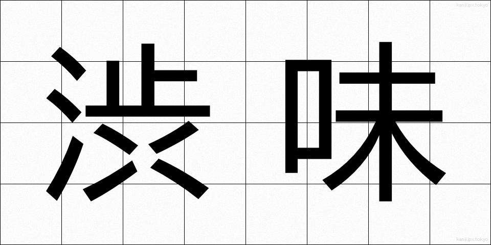 渋味 (しぶみ)