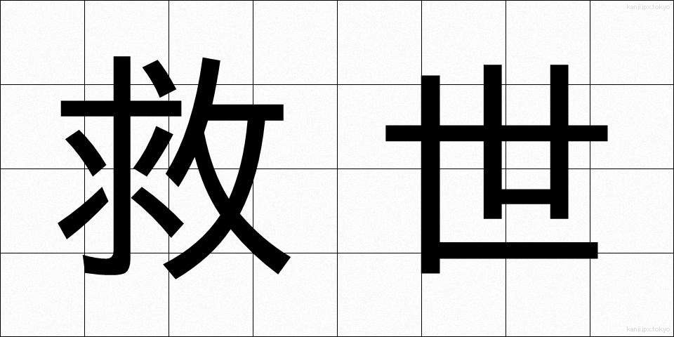 救世 (きゅうせい)