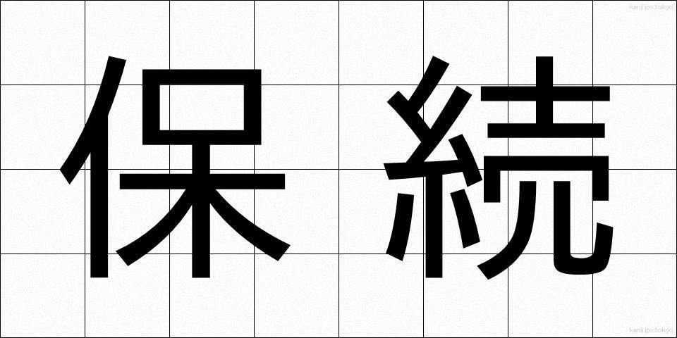 保続 (ほぞく)