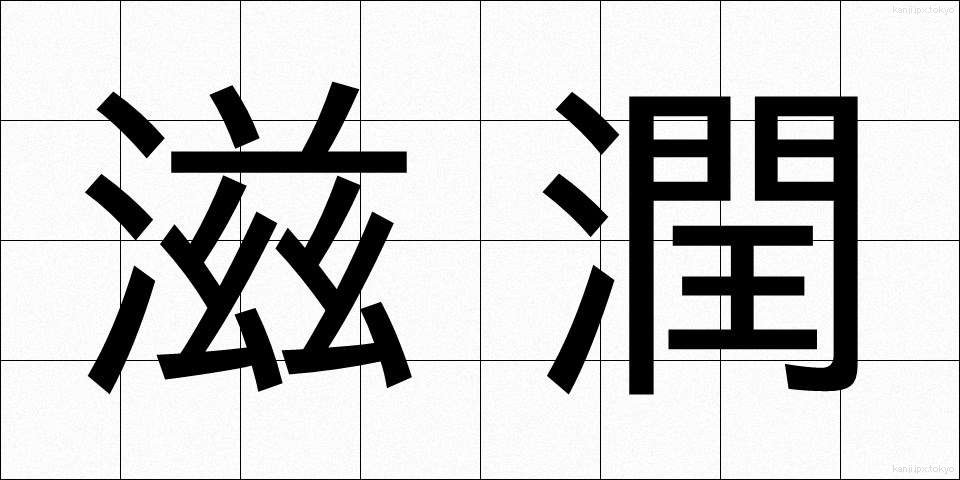 滋潤 (しじゅん)