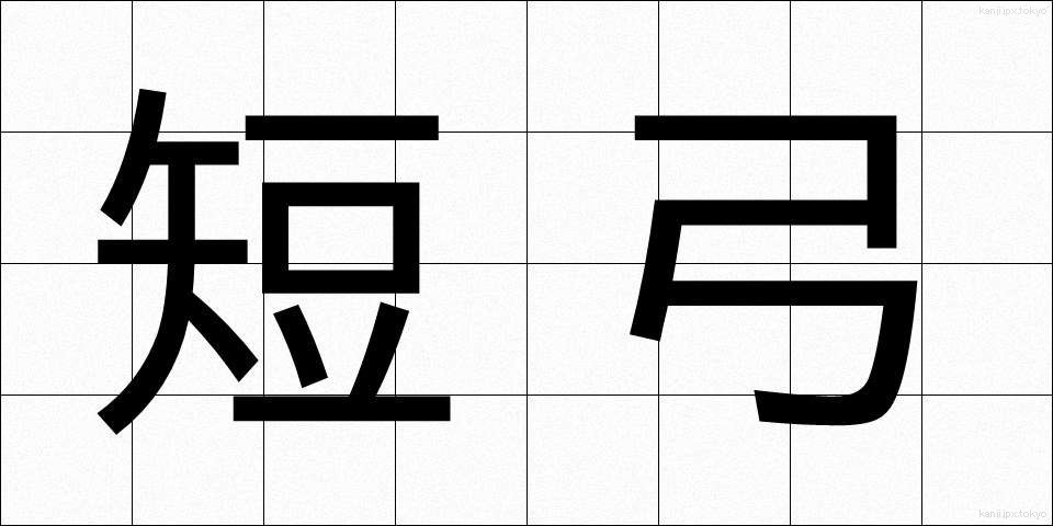 短弓 (たんきゅう)