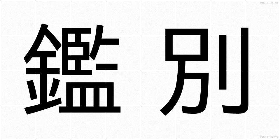 鑑別 (かんべつ)