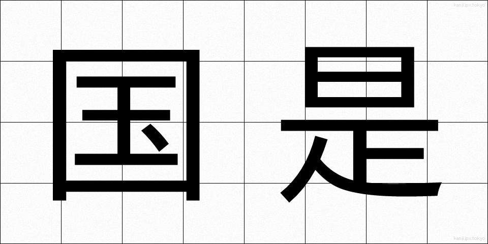 国是 (こくぜ)
