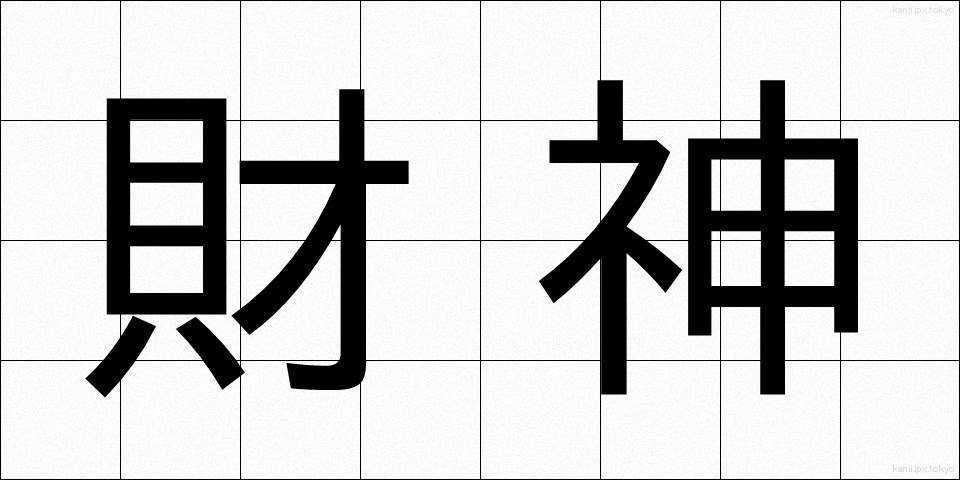 財神 (ざいしん)