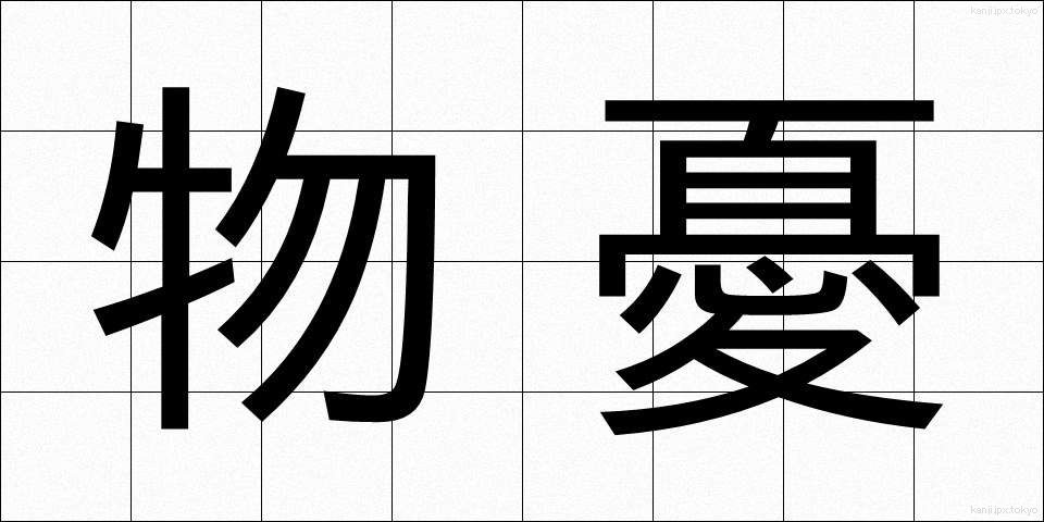 物憂 (ものう)