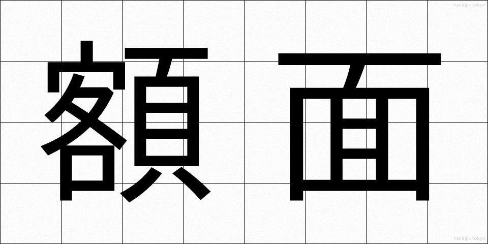 額面 (がくめん)