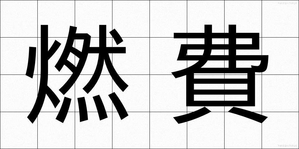 燃費 (ねんぴ)