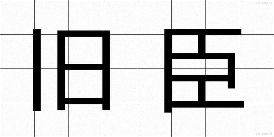旧臣 (きゅうしん)