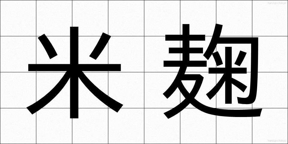 米麹 (こめこうじ)