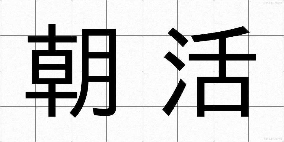 朝活 (あさかつ)
