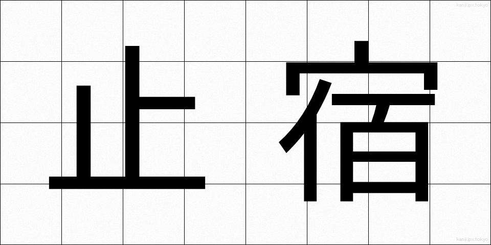 止宿 (ししゅく)