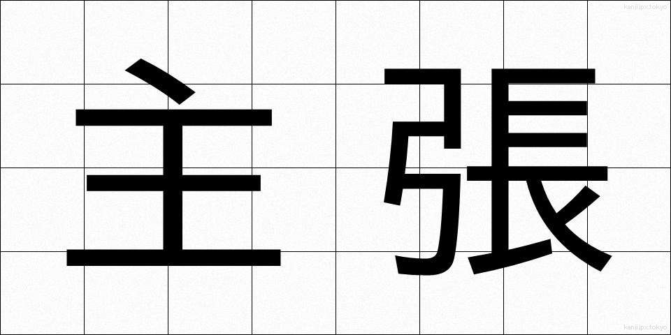 主張 (しゅちょう)